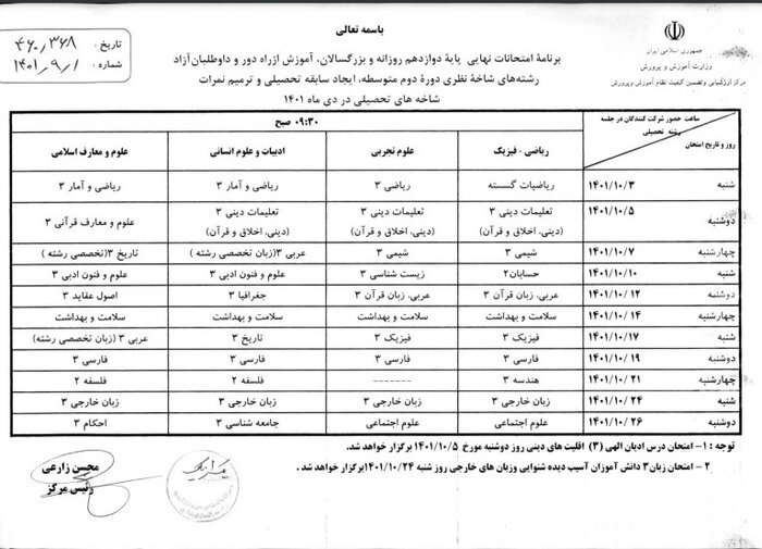 اعلام برنامه امتحانات نهایی و غیرنهایی دی ماه ۱۴۰۱