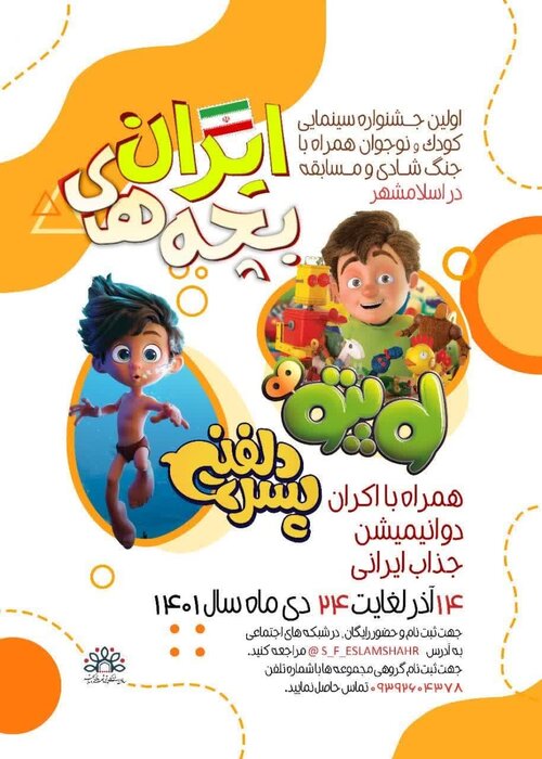 برگزاری جشنواره سینمایی کودک و نوجوان با حضور ۱۵ هزار کودک در اسلامشهر