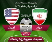 گیلانیان به تماشای رایگان فوتبال ایران و آمریکا در سینما دعوت شدند