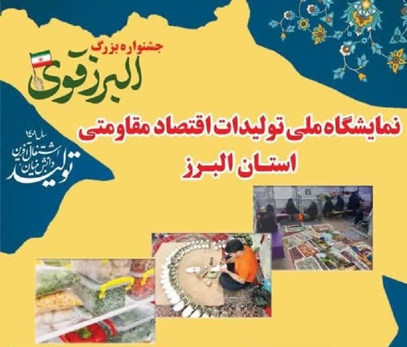 طلایه‌داران اقتصاد مقاومتی تولیدات خود را در البرز به نمایش گذاشتند