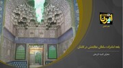 فیلم/بقعه امام زاده سلطان عطابخش کاشان