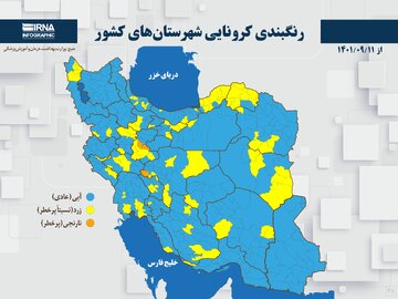 رنگبندی کرونایی شهرستان‌های کشور از (۱۴۰۱/۰۹/۱۱)