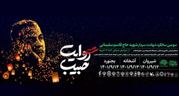 ویژه برنامه‌های «روایت حبیب» در خراسان شمالی آغاز شد