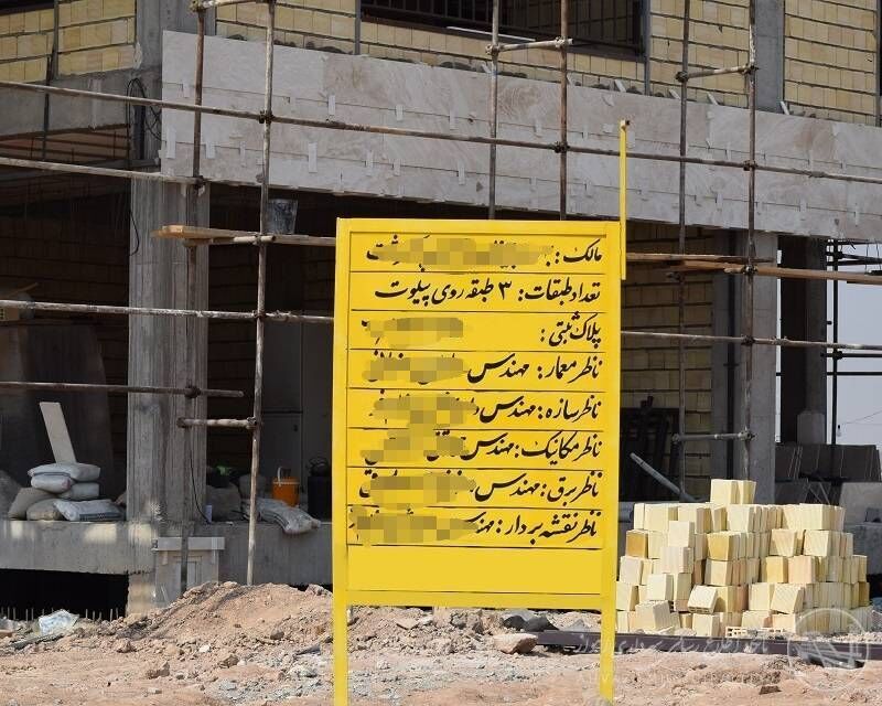 جای خالی تابلوهای مشخصات فنی ساختمان در کرمان