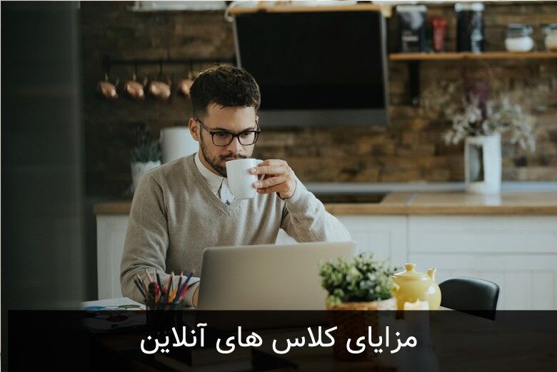 مزایا استفاده از کلاس‌های آنلاین آموزش زبان