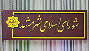 شورای شهر مشهد به شهرداری این شهر اجازه داد یک صندوق بورسی تاسیس کند