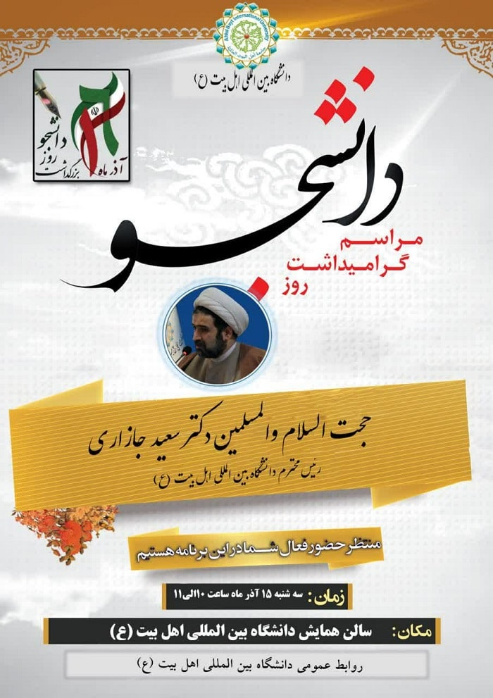 رئیس دانشگاه اهل بیت(ع) : غرب به دنبال گسترش فرهنگی با مفهوم معنویت میان دانشجویان است