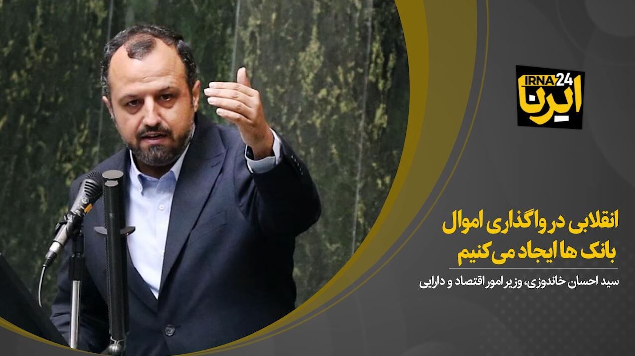 خاندوزی: انقلابی در واگذاری اموال بانک ها ایجاد می‌کنیم