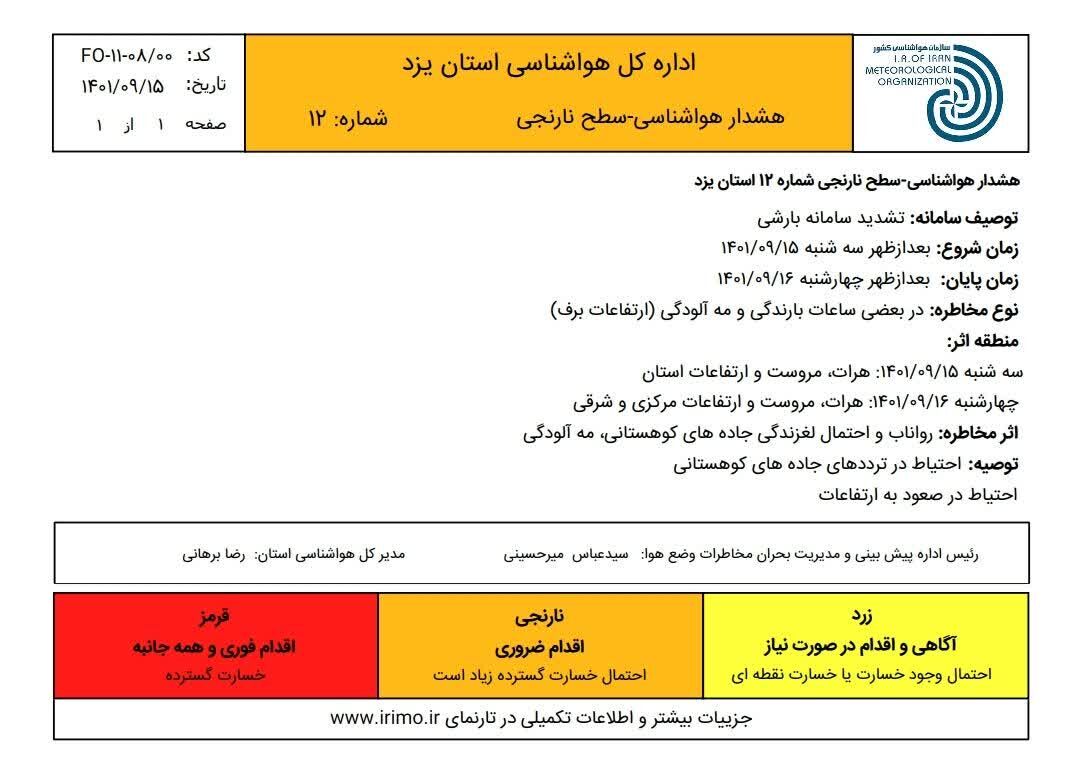 هشدار هواشناسی سطح نارنجی برای یزد؛ استان دمای منفی چهار را تجربه کرد