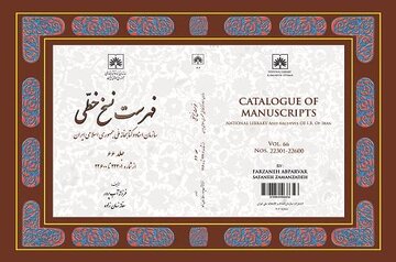 فهرست نسخ خطی کتابخانه ملی ایران به شصت‌وششمین جلد رسید