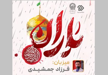 «باران» و «قرار»؛ ویژه‌برنامه‌های شهادت حضرت زهرا(س)