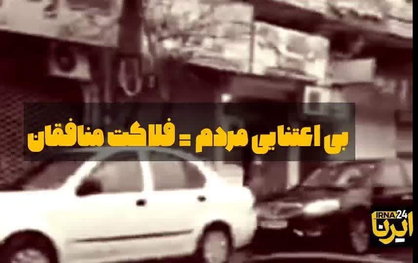 فیلم | هوشیاری مردم؛ سردرگمی منافقان