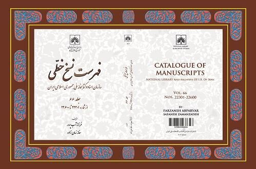 فهرست نسخ خطی کتابخانه ملی ایران به شصت‌وششمین جلد رسید