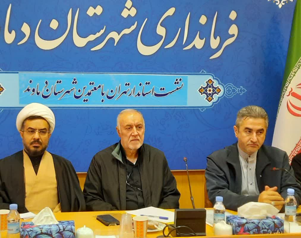 استاندار تهران: از ظرفیتهای ملی برای رفع مشکلات شهرستان دماوند استفاده میکنیم