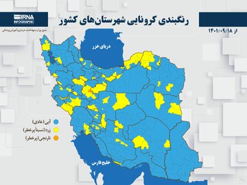 رنگبندی کرونایی شهرستان‌های کشور از (۱۴۰۱/۰۹/۱۸)