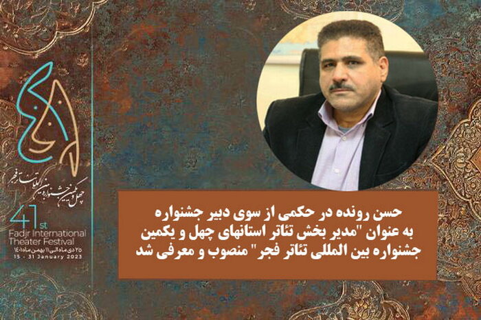 مدیر بخش تئاتر استان‌های جشنواره‌ فجر منصوب شد