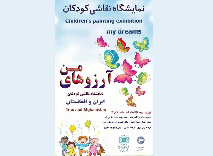 آرزوهای کودکان ایرانی و افغانستانی به نمایش گذاشته شد