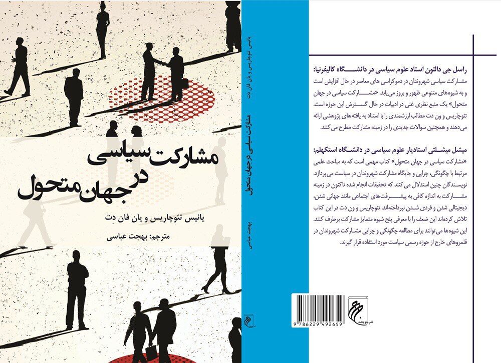 «مشارکت سیاسی در جهان متحول» در بازار کتاب ایران