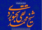 ۲۰ مقاله به همایش ملی بزرگداشت «شیخ محمدتقی بجنوردی» رسید 