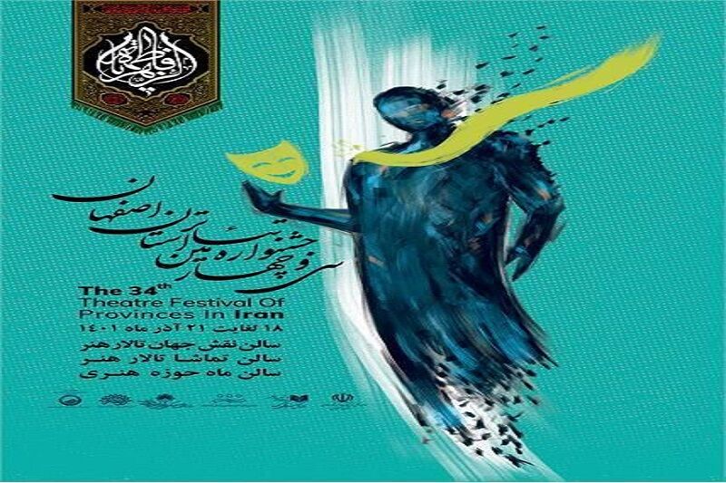 سایه روشن‌های  سی و چهارمین جشنواره تئاتر اصفهان 
