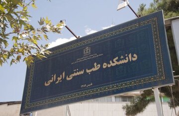 دانشگاه علوم پزشکی سبزوار ظرفیت ایجاد دانشکده طب ایرانی را دارد