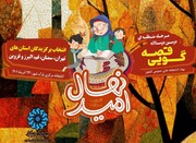 دومین دوسالانه جشنواره قصه‌گویی «نهال امید» در کتابخانه مرکزی پارک شهر