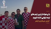 گزارش خبرنگار اعزامی ایرنا به قطر؛ پرهوادارترین تیم جام جهانی را بشناسید