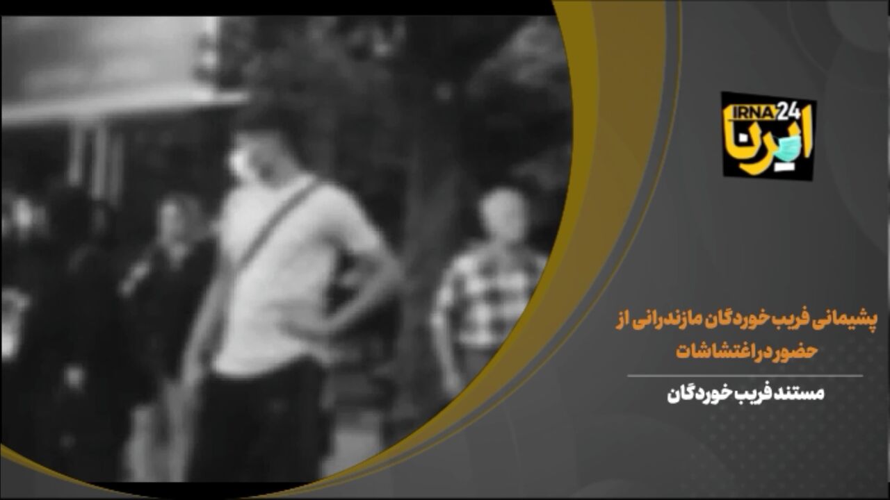 فیلم | پشیمانی فریب خوردگان مازندرانی از حضور در اغتشاشات اخیر