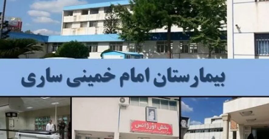 پنجمین درمانگاه تخصصی تشخیص و درمان بیماری پوکی استخوان کشور در مازندران فعال شد