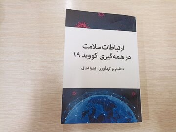 رونمایی از کتاب «ارتباطات سلامت در همه گیری کووید۱۹»