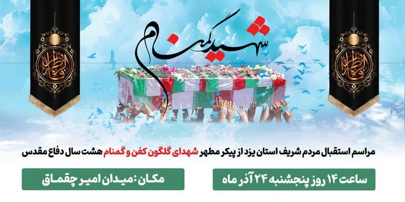 دعوت مسئولان استان یزد از مردم برای حضور پرشور در تشییع شهدای گمنام