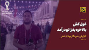 گزارش خبرنگار اعزامی ایرنا به قطر؛ سنگ‌تمام هواداران شیرهای اطلس 
