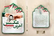 کتاب "آخرین عکس" در بوشهر منتشر شد