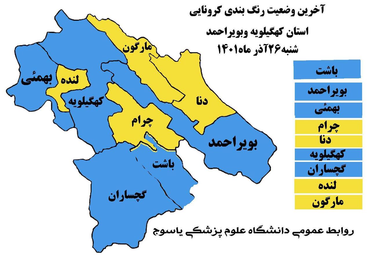 چهار شهرستان کهگیلویه و بویراحمد در وضعیت زرد کرونایی قرار گرفت