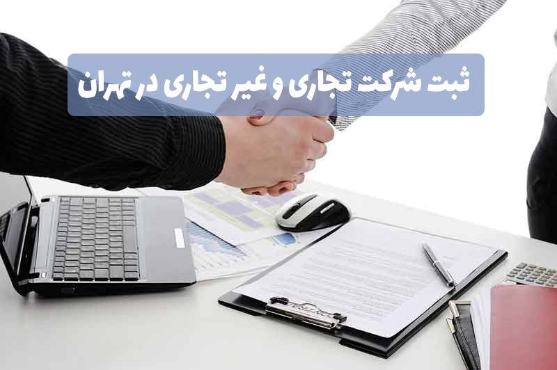 ثبت شرکت تجاری و غیر تجاری در تهران