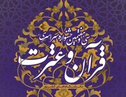 مرحله دانشگاهی سی‌وهفتمین جشنواره سراسری قرآن و عترت دانشگاه الزهرا (س) فراخوان داد 