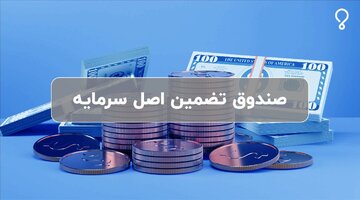 صندوق تضمین اصل سرمایه کیان چیست و چه مزایایی دارد؟