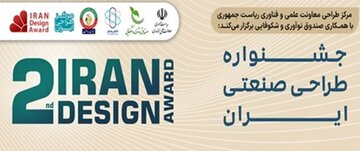 اختتامیه دومین جشنواره طراحی صنعتی ایران ۴ دی ماه برگزار می‌شود
