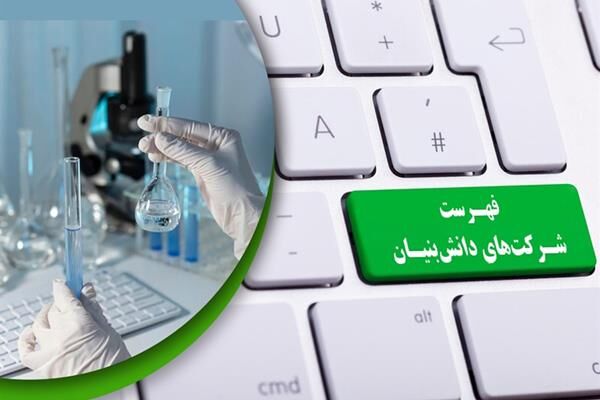 ۱۰۹۸ شرکت‏ دانش‌بنیان مشمول معافیت مالیاتی شدند