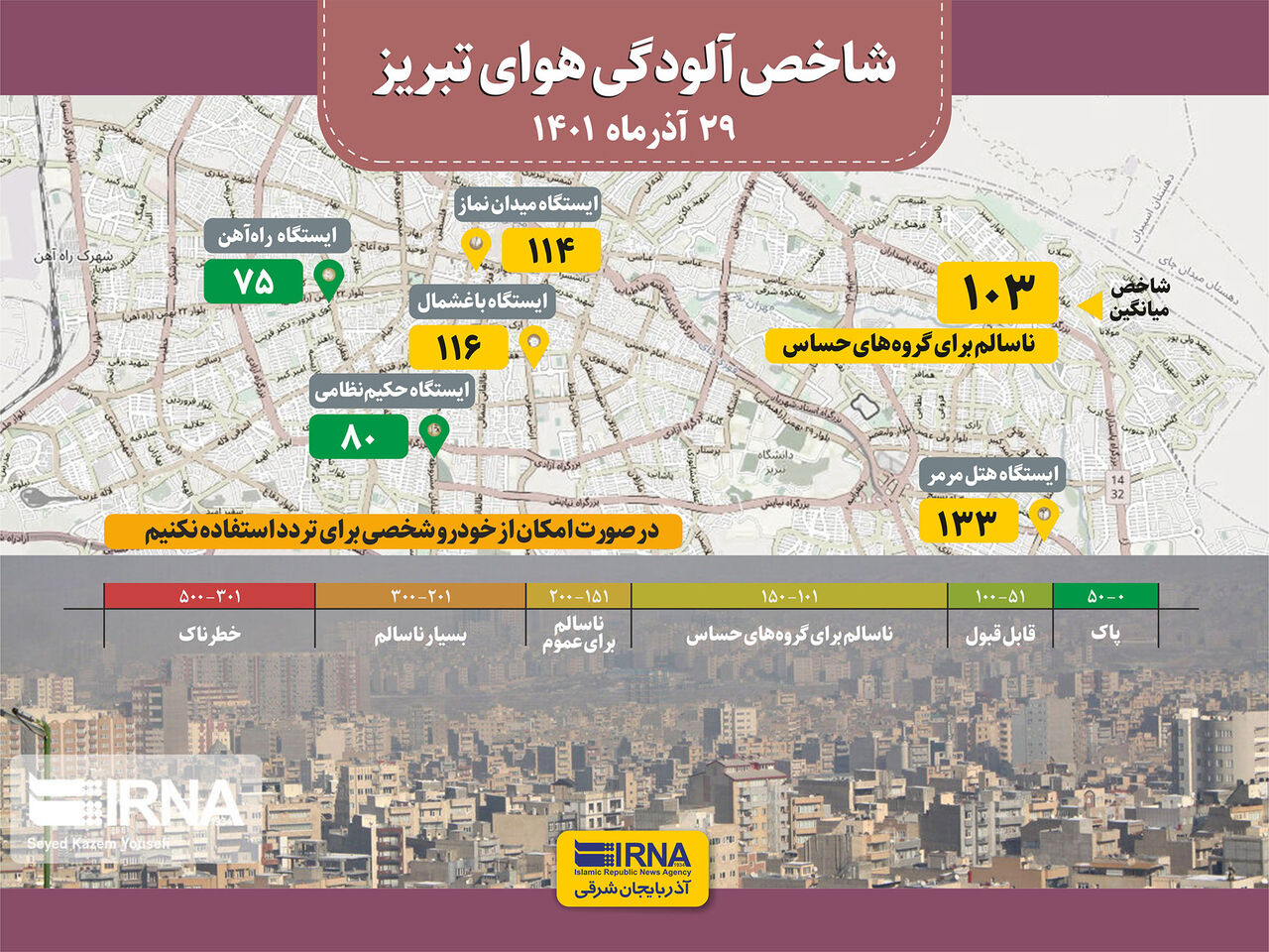 شاخص آلودگی هوای تبریز / ۲۹ آذرماه ۱۴۰۱