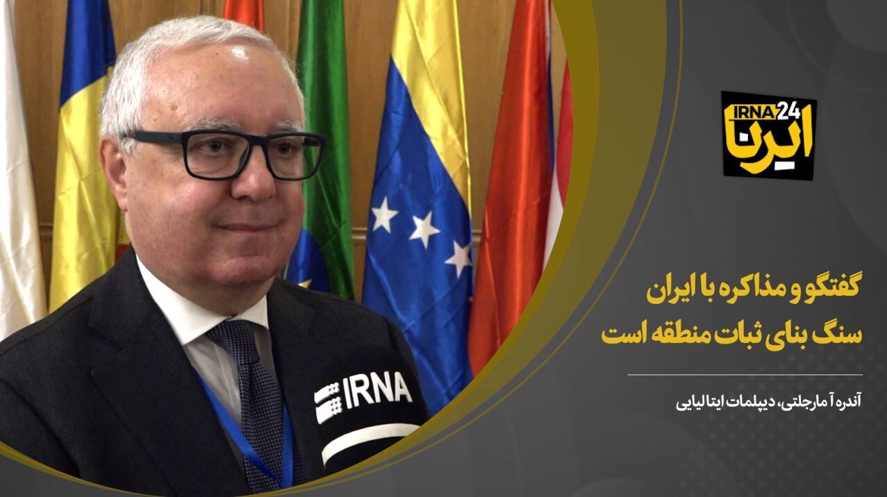 ایران کیساتھ مذاکرات علاقائی استحکام کا ایک سنگ میل ہے: اطالوی سفارتکار