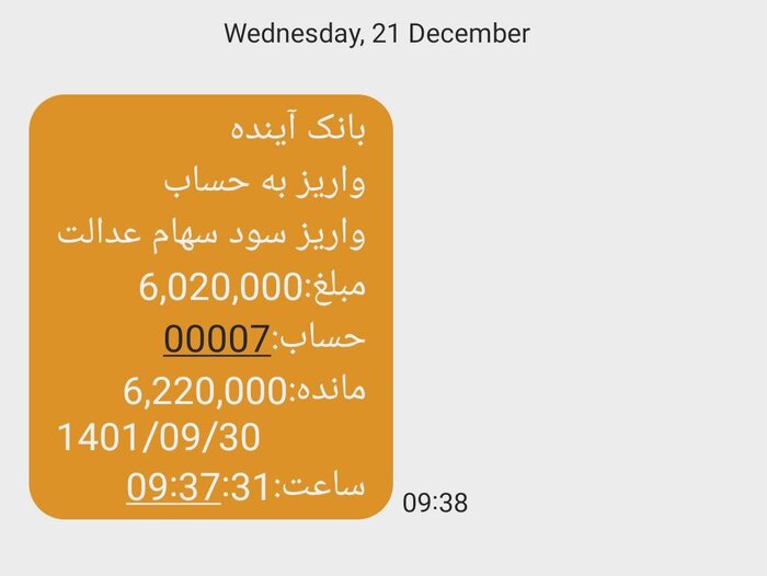 واریز سود سهام عدالت به حساب سهامداران آغاز شد