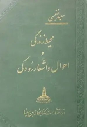رودکی، شاعر نابینایی که چنگ مینواخت