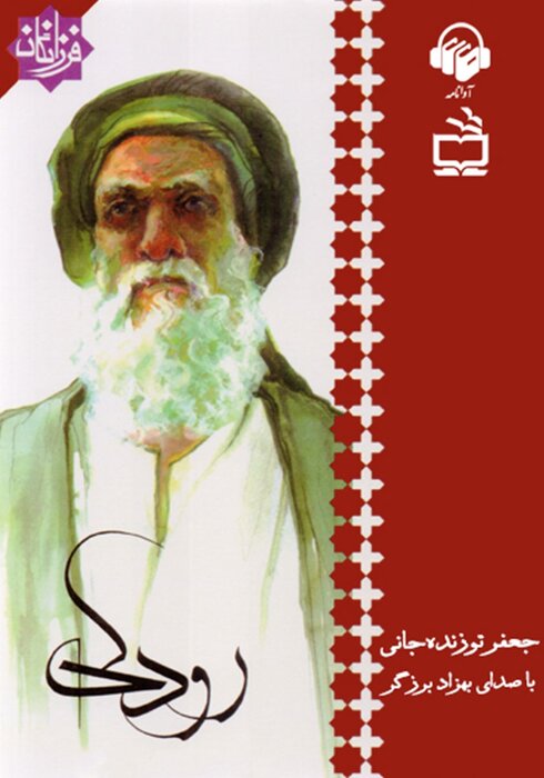 رودکی، شاعر نابینایی که چنگ مینواخت