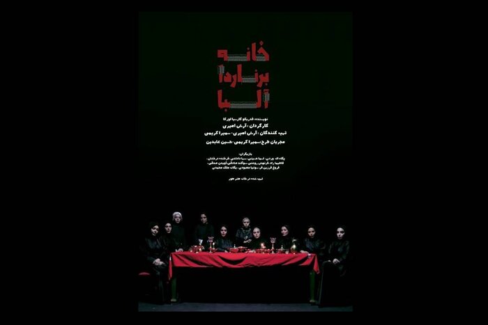 «خانه برنارد آلبا» و پرفورمنس «فاطمه» در تهران اجرا می‌شوند