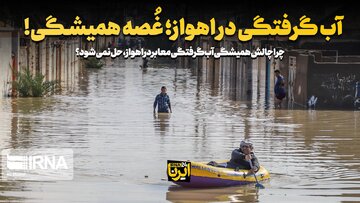 آب گرفتگی در اهواز؛ غُصه همیشگی!