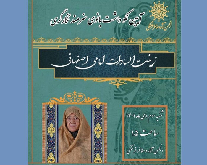 پیام وزیر فرهنگ به مراسم بزرگداشت زینت السادات امامی