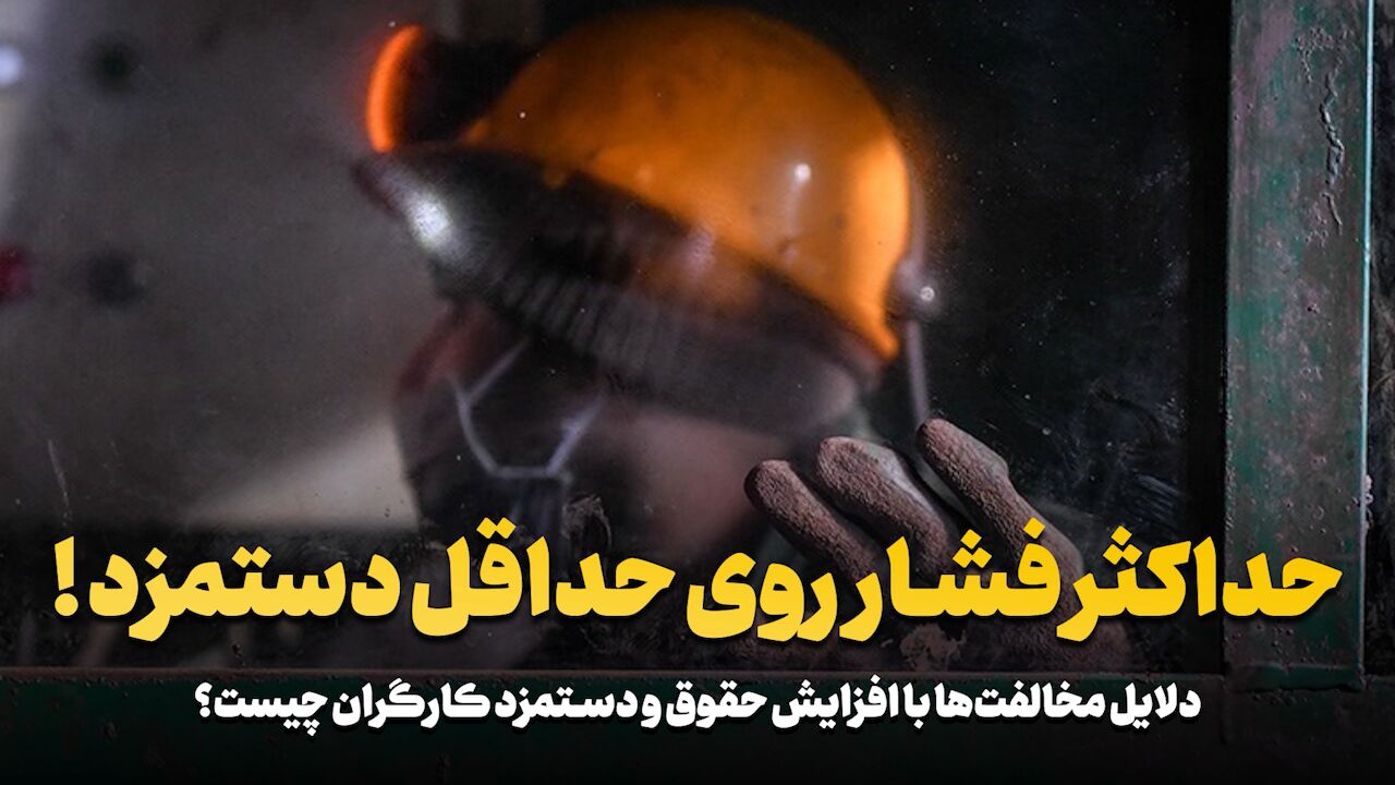 حداکثر فشار روی حداقل دستمزد!