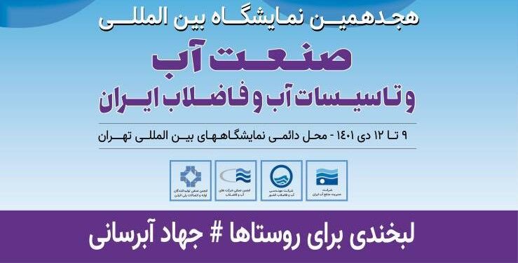 هجدهمین نمایشگاه بین‌المللی «صنعت آب و تأسیسات آب و فاضلاب ایران» برگزار می‌شود
