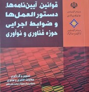 انتشار کتابی در مورد قوانین و ضوابط اجرایی فناوری و نوآوری توسط وزارت علوم